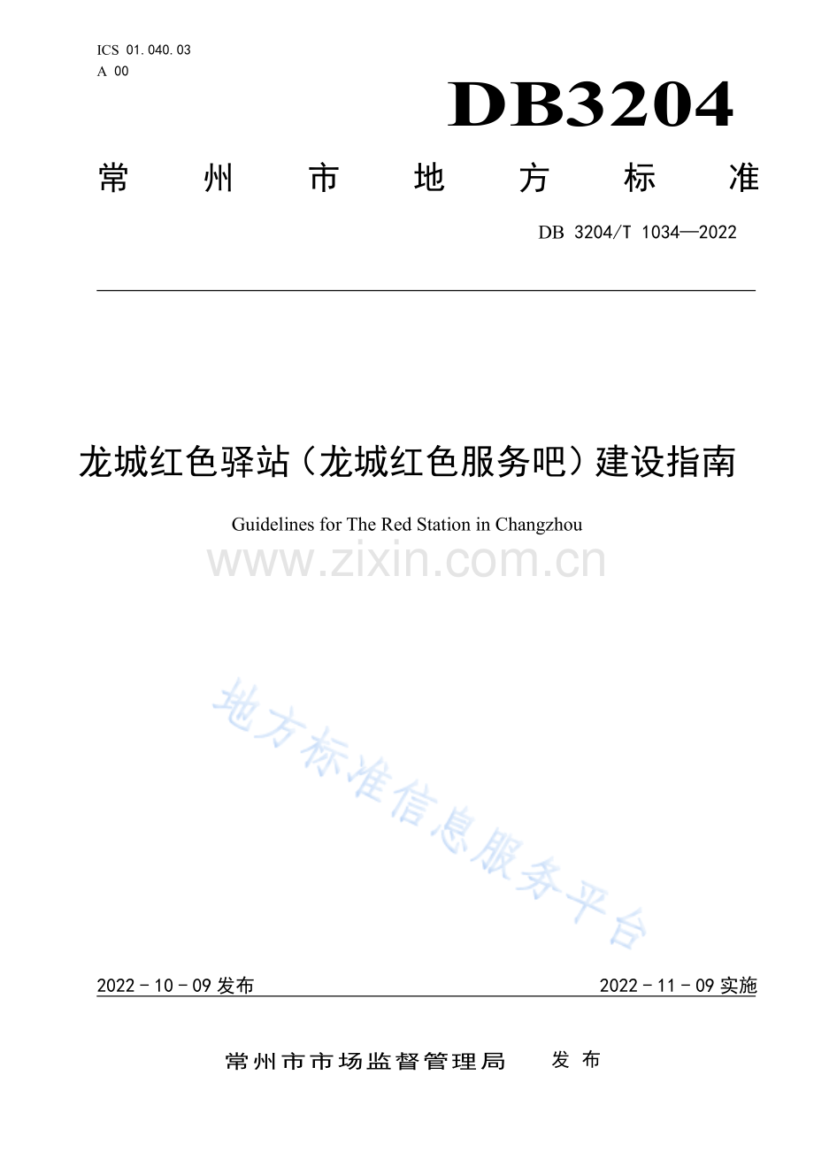 DB3204_T 1034-2022龙城红色驿站（龙城红色服务吧）建设指南.pdf_第1页