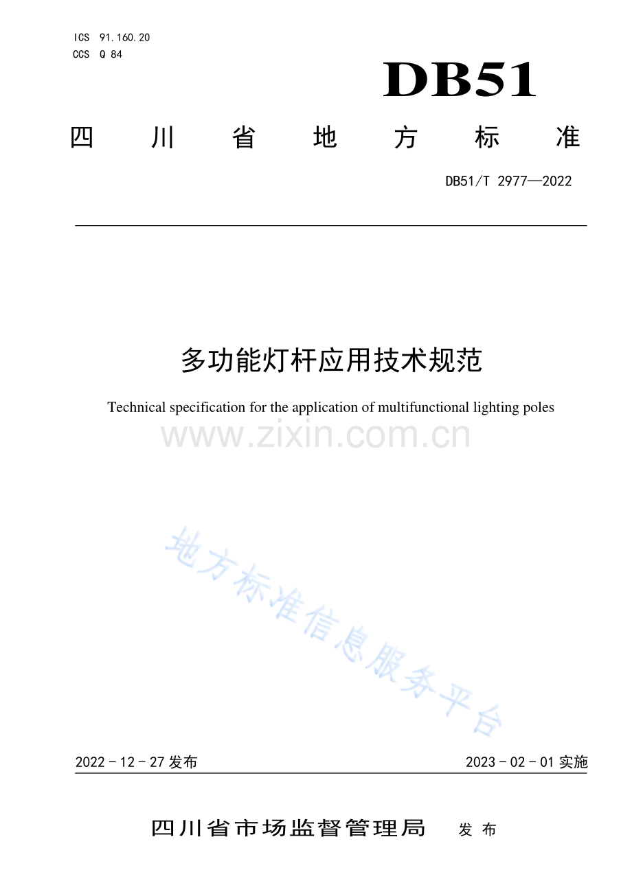 DB51_T 2977-2022多功能灯杆应用技术规范.pdf_第1页