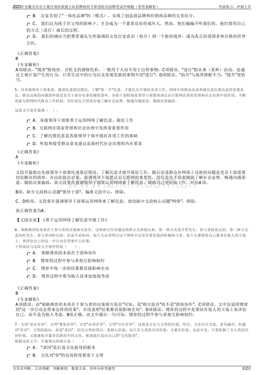 2023年安徽安庆市大观区消防救援大队招聘政府专职消防员招聘笔试冲刺题（带答案解析）.pdf_第2页