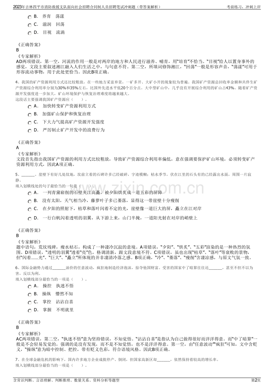 2023年吉林四平市消防救援支队面向社会招聘合同制人员招聘笔试冲刺题（带答案解析）.pdf_第2页