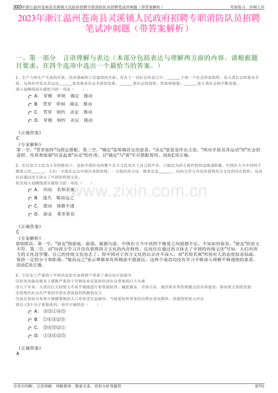 2023年浙江温州苍南县灵溪镇人民政府招聘专职消防队员招聘笔试冲刺题（带答案解析）.pdf_第1页