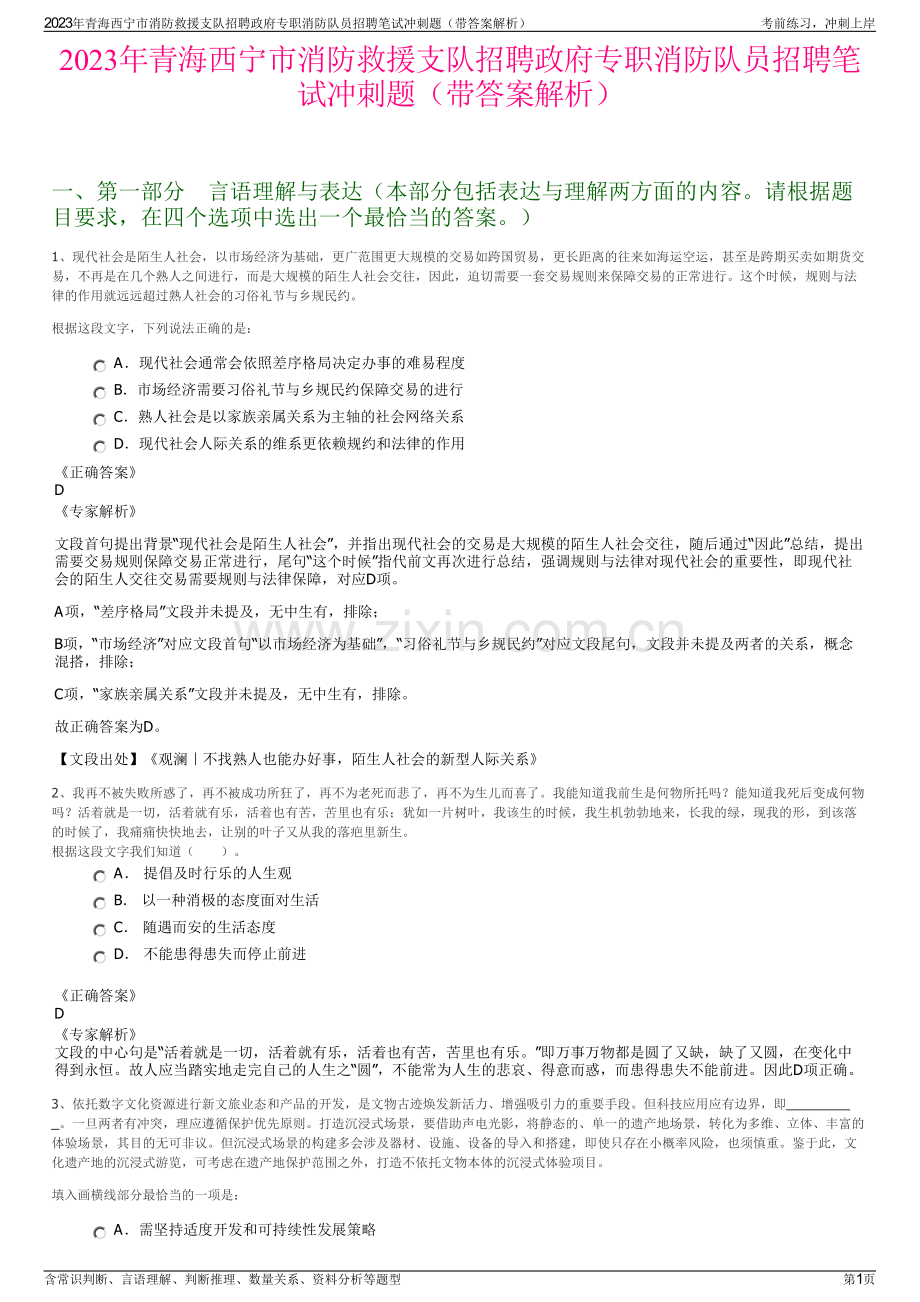 2023年青海西宁市消防救援支队招聘政府专职消防队员招聘笔试冲刺题（带答案解析）.pdf_第1页