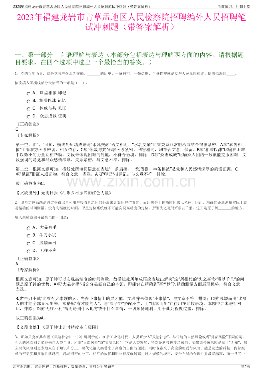 2023年福建龙岩市青草盂地区人民检察院招聘编外人员招聘笔试冲刺题（带答案解析）.pdf_第1页
