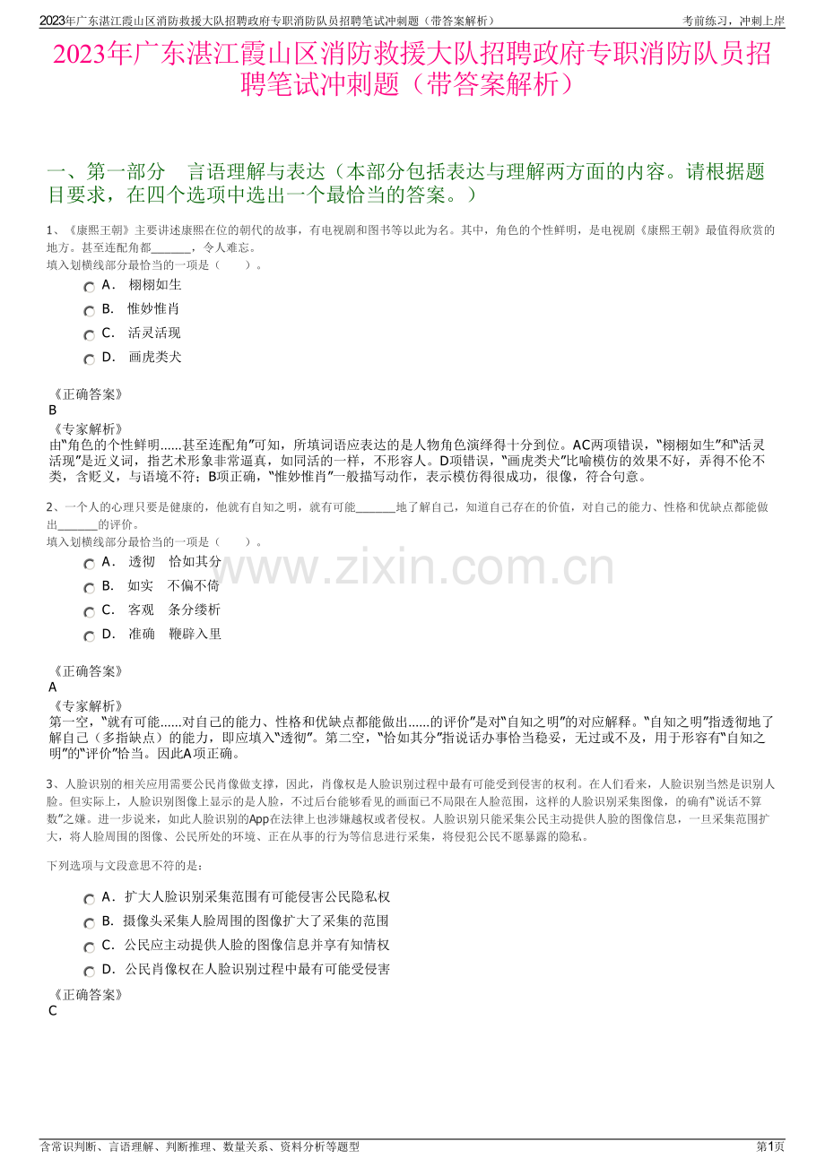 2023年广东湛江霞山区消防救援大队招聘政府专职消防队员招聘笔试冲刺题（带答案解析）.pdf_第1页