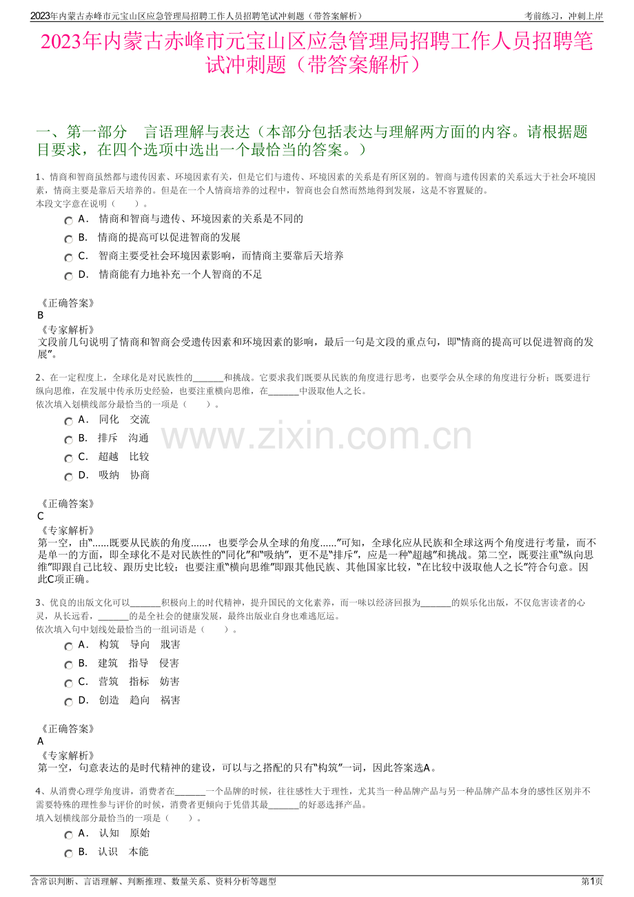 2023年内蒙古赤峰市元宝山区应急管理局招聘工作人员招聘笔试冲刺题（带答案解析）.pdf_第1页
