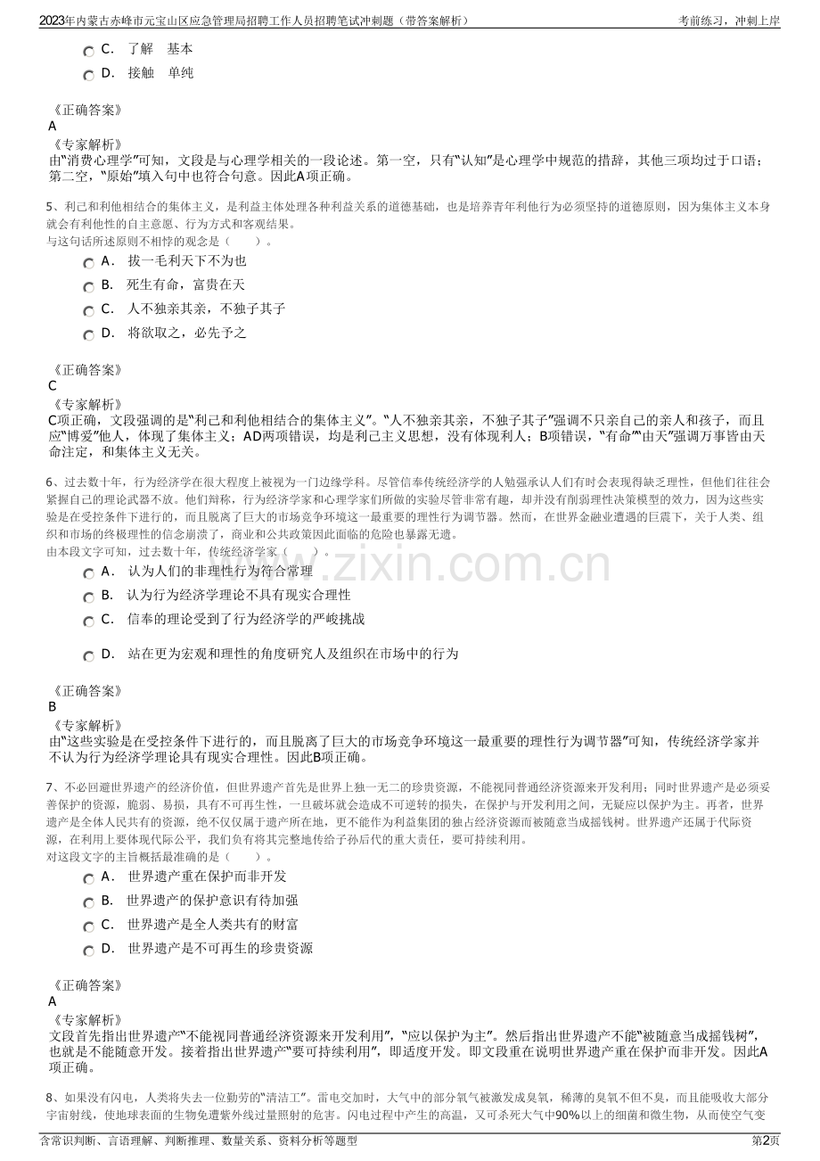 2023年内蒙古赤峰市元宝山区应急管理局招聘工作人员招聘笔试冲刺题（带答案解析）.pdf_第2页