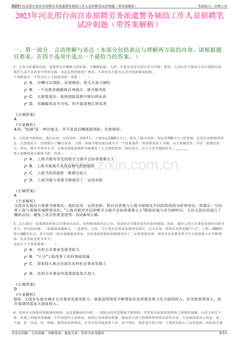 2023年河北邢台南宫市招聘劳务派遣警务辅助工作人员招聘笔试冲刺题（带答案解析）.pdf_第1页