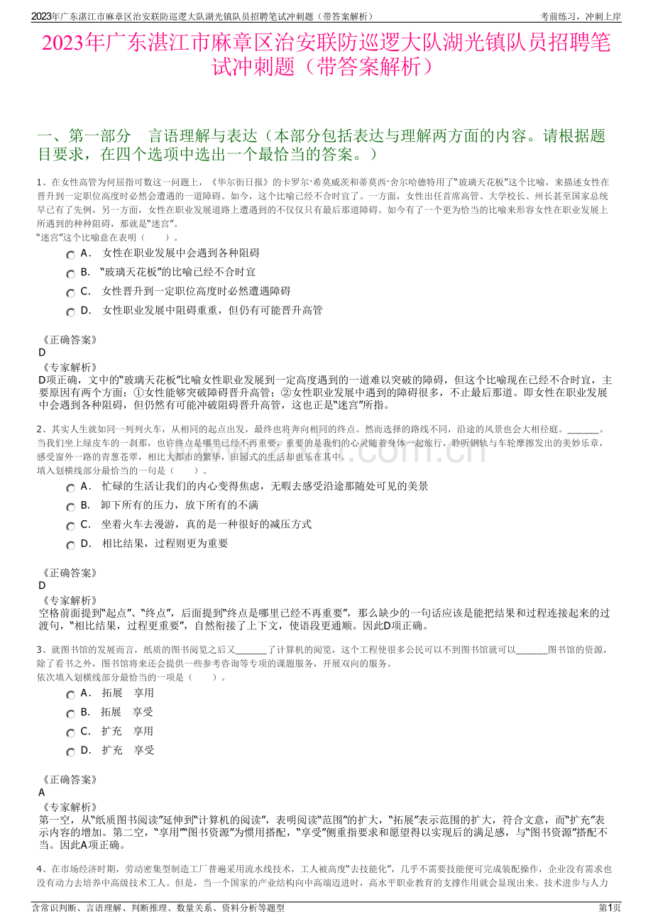 2023年广东湛江市麻章区治安联防巡逻大队湖光镇队员招聘笔试冲刺题（带答案解析）.pdf_第1页