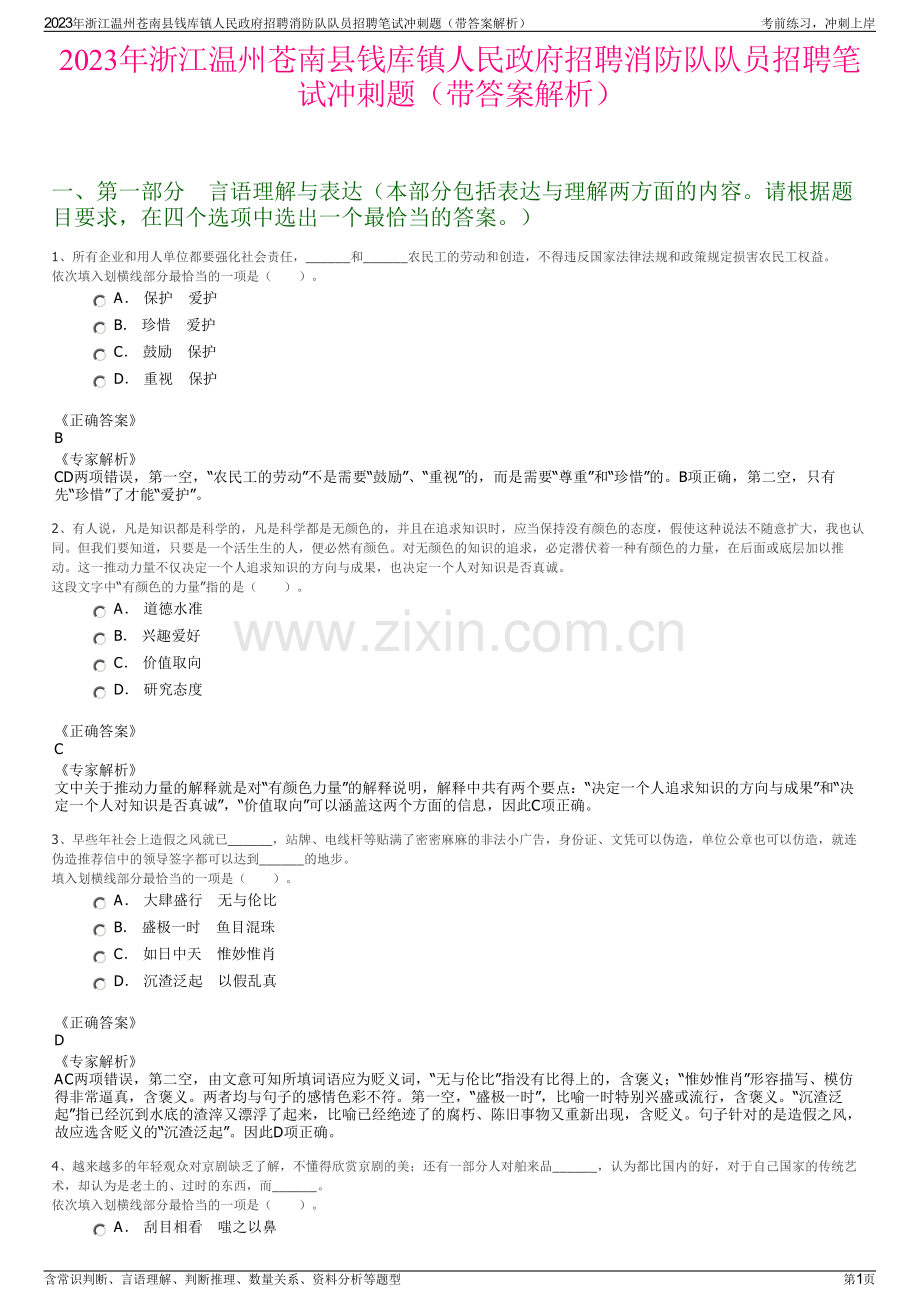 2023年浙江温州苍南县钱库镇人民政府招聘消防队队员招聘笔试冲刺题（带答案解析）.pdf_第1页