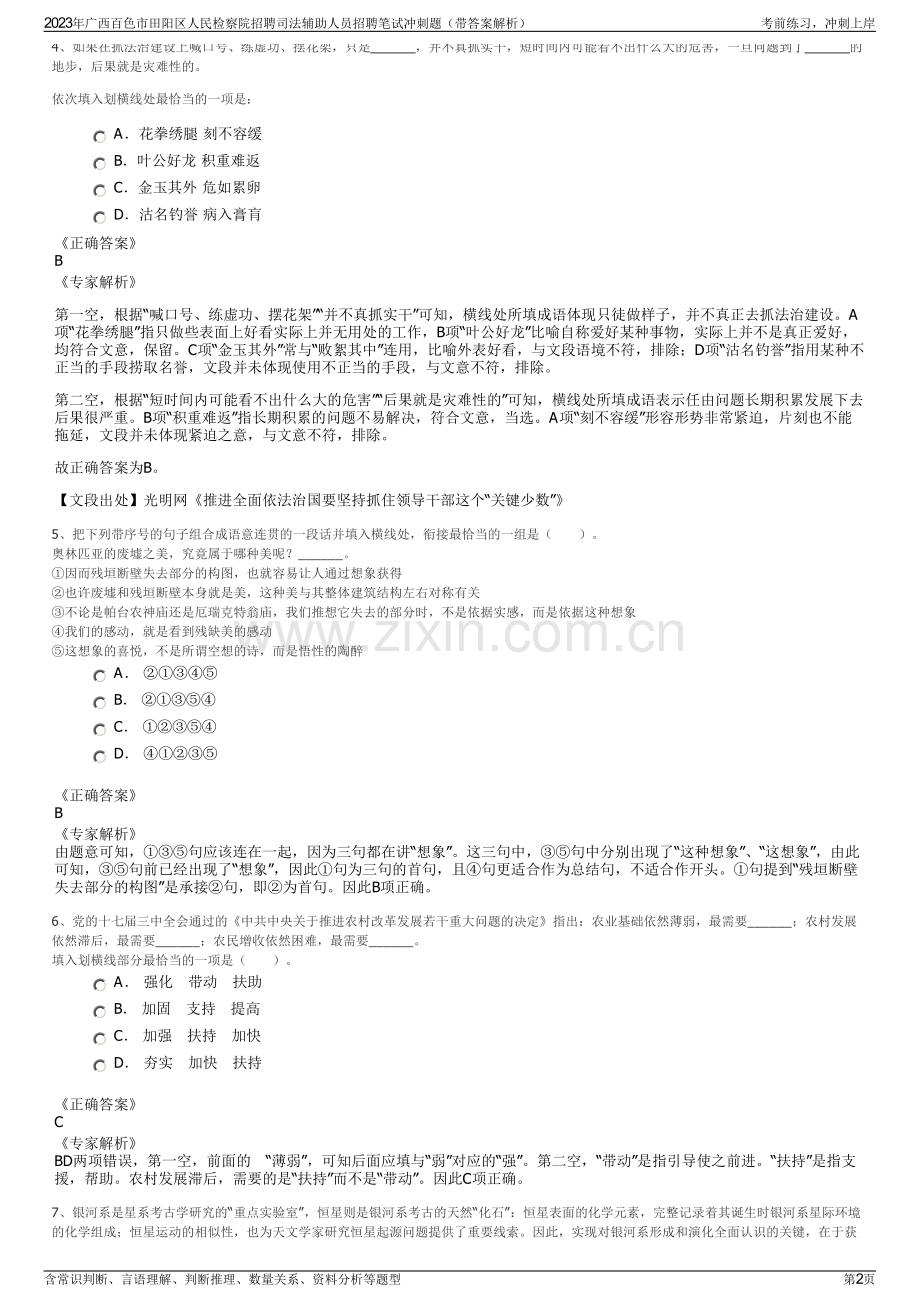 2023年广西百色市田阳区人民检察院招聘司法辅助人员招聘笔试冲刺题（带答案解析）.pdf_第2页
