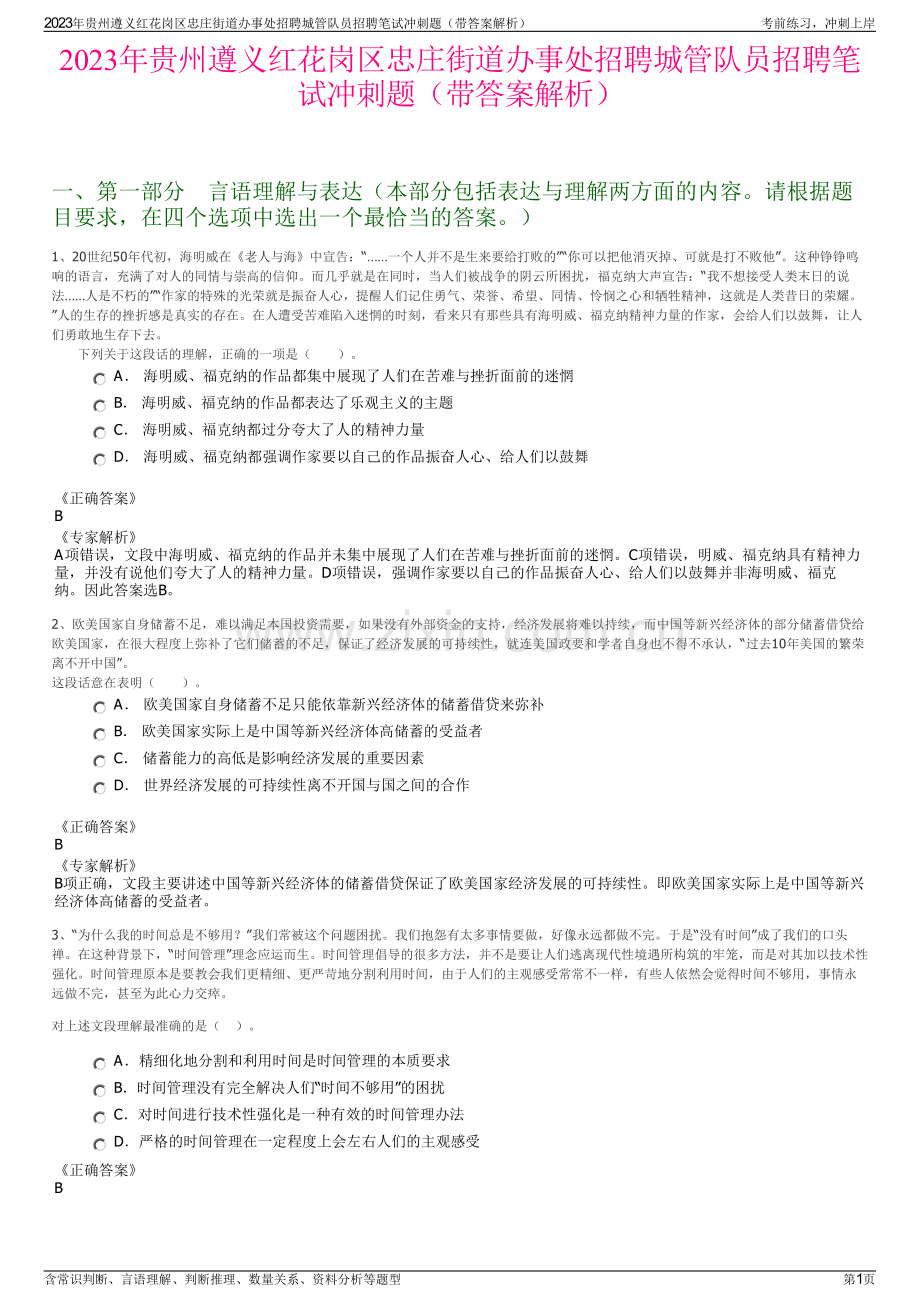 2023年贵州遵义红花岗区忠庄街道办事处招聘城管队员招聘笔试冲刺题（带答案解析）.pdf_第1页