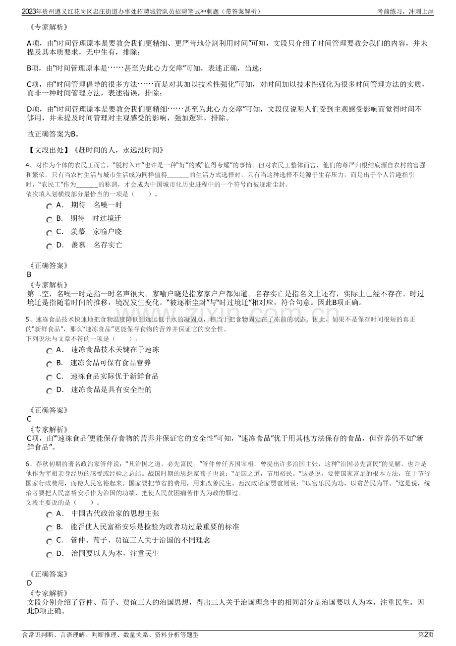 2023年贵州遵义红花岗区忠庄街道办事处招聘城管队员招聘笔试冲刺题（带答案解析）.pdf_第2页