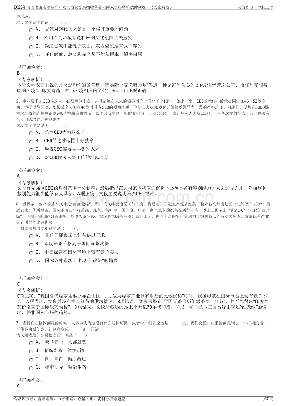 2023年河北唐山南堡经济开发区治安分局招聘警务辅助人员招聘笔试冲刺题（带答案解析）.pdf_第2页