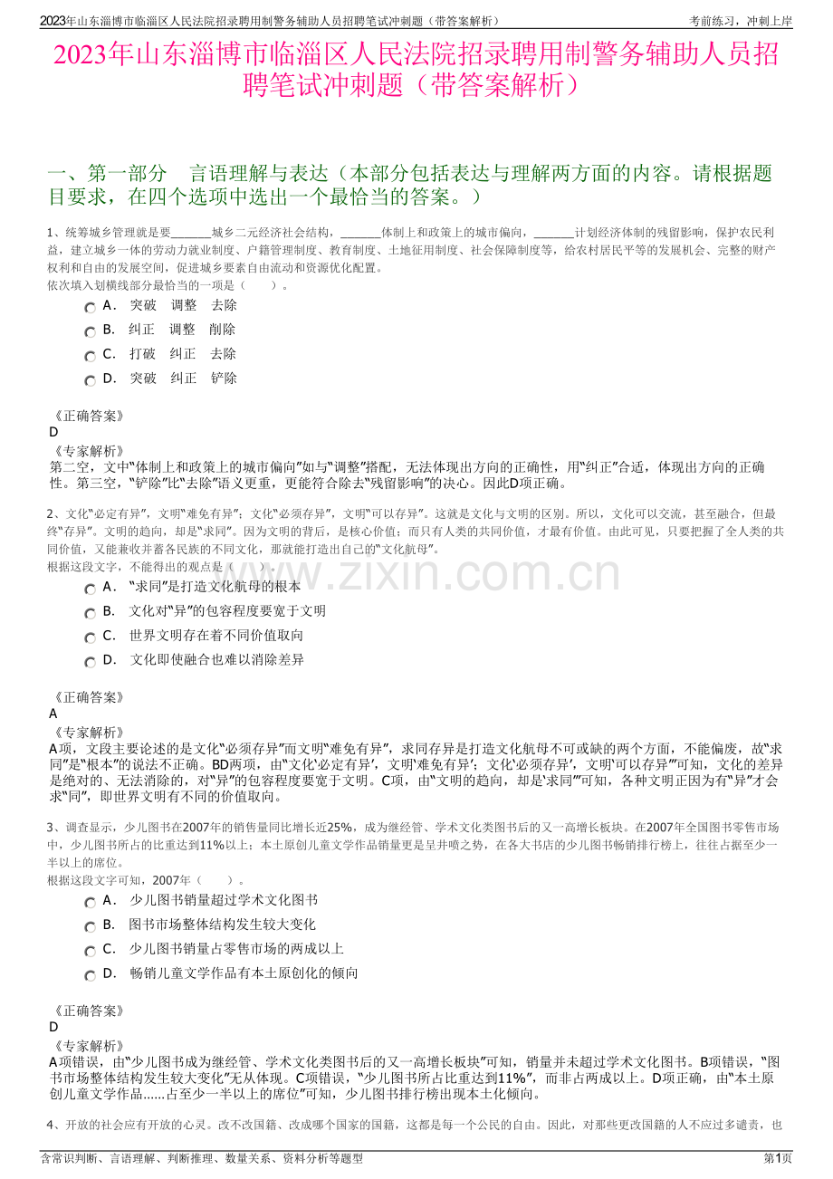 2023年山东淄博市临淄区人民法院招录聘用制警务辅助人员招聘笔试冲刺题（带答案解析）.pdf_第1页
