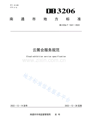 DB3206T1041-2022云展会服务规范.pdf