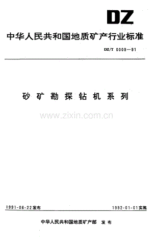 DZT 0009-1991 砂矿勘探钻机系列-（高清正版）.pdf