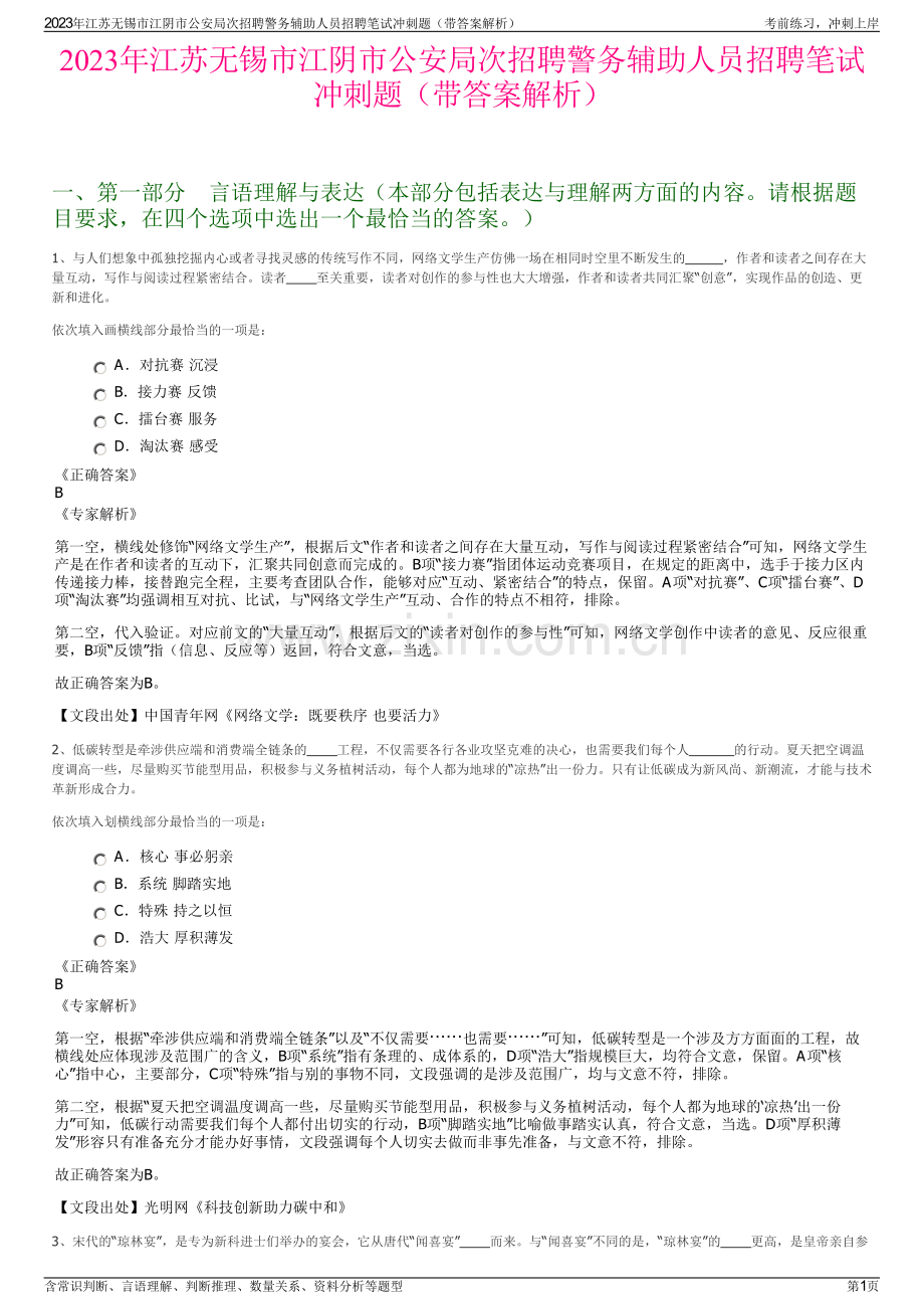 2023年江苏无锡市江阴市公安局次招聘警务辅助人员招聘笔试冲刺题（带答案解析）.pdf_第1页