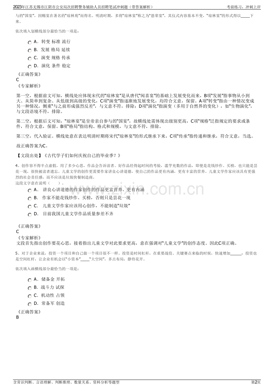 2023年江苏无锡市江阴市公安局次招聘警务辅助人员招聘笔试冲刺题（带答案解析）.pdf_第2页