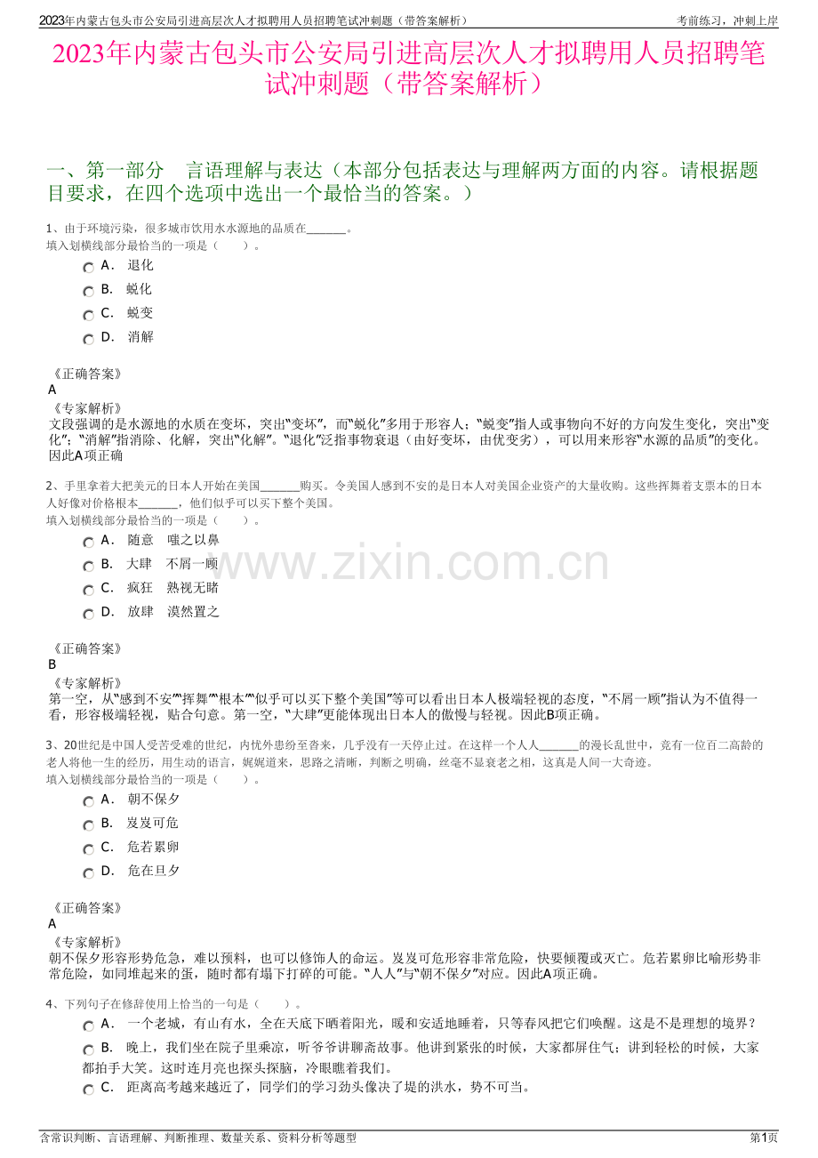 2023年内蒙古包头市公安局引进高层次人才拟聘用人员招聘笔试冲刺题（带答案解析）.pdf_第1页