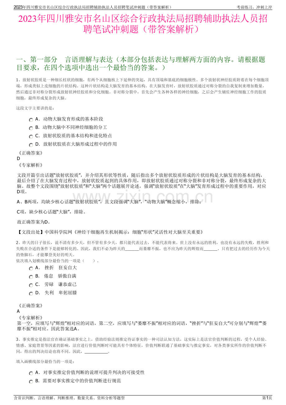 2023年四川雅安市名山区综合行政执法局招聘辅助执法人员招聘笔试冲刺题（带答案解析）.pdf_第1页