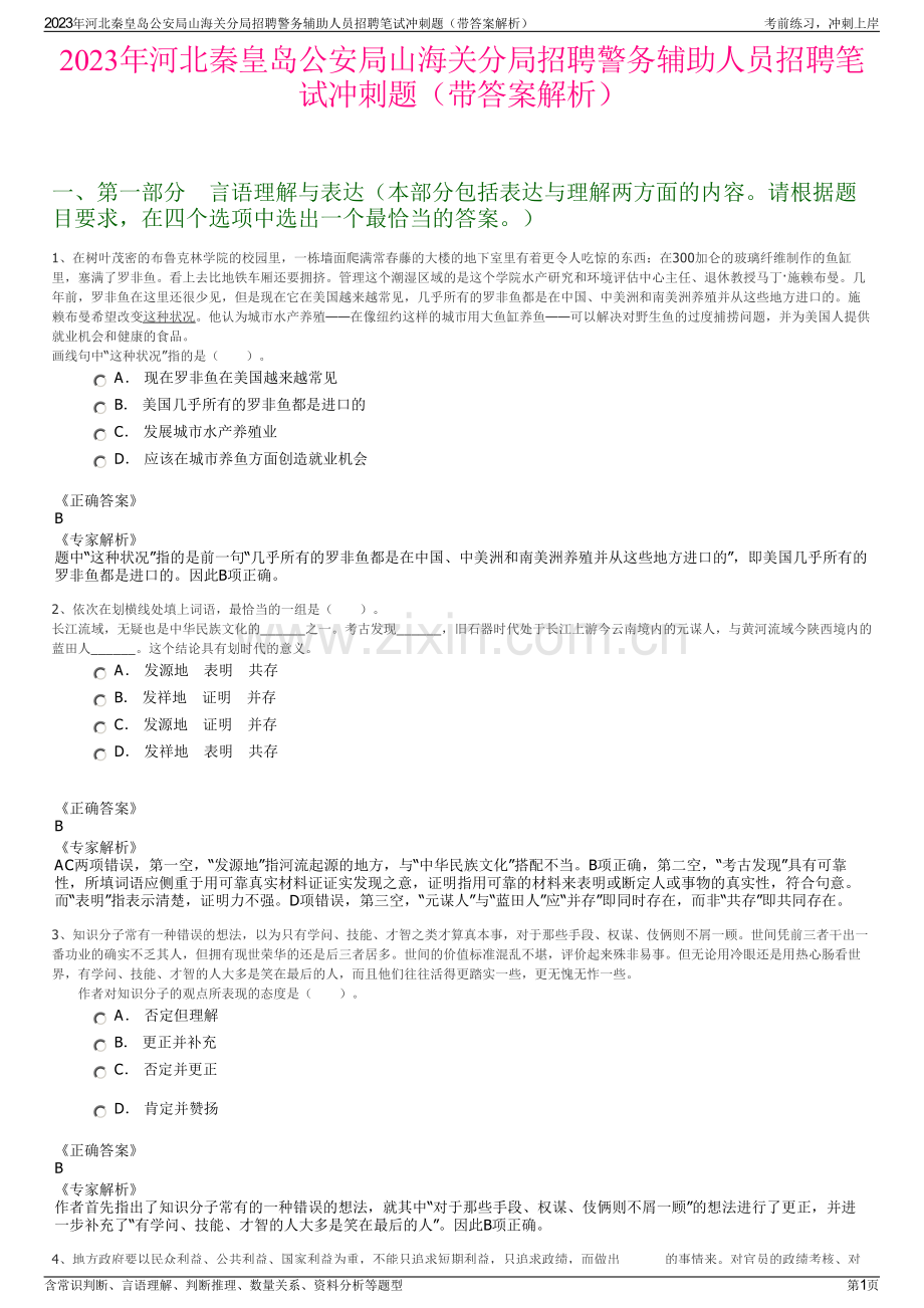 2023年河北秦皇岛公安局山海关分局招聘警务辅助人员招聘笔试冲刺题（带答案解析）.pdf_第1页