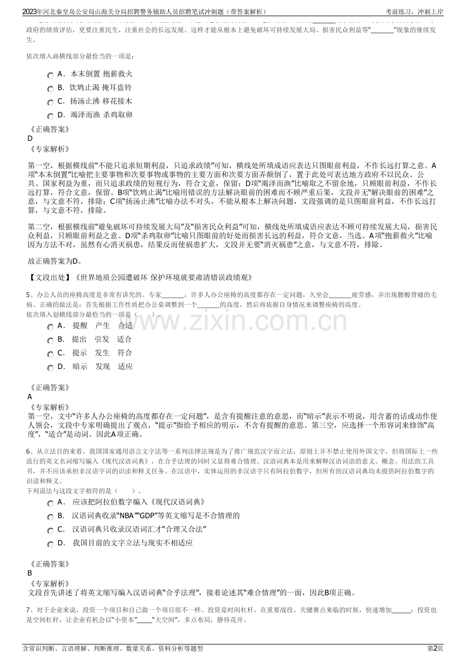 2023年河北秦皇岛公安局山海关分局招聘警务辅助人员招聘笔试冲刺题（带答案解析）.pdf_第2页