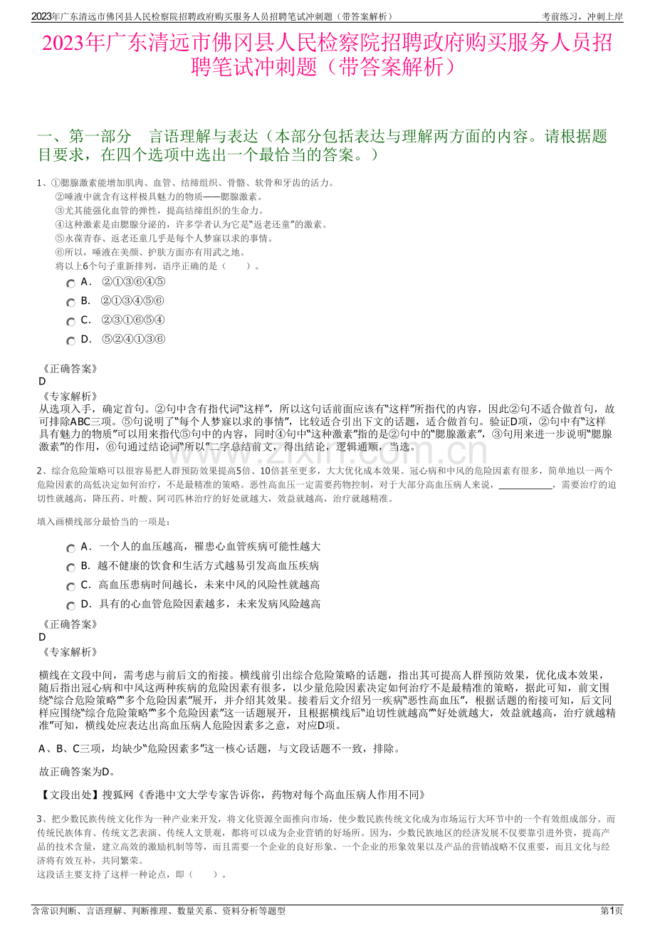 2023年广东清远市佛冈县人民检察院招聘政府购买服务人员招聘笔试冲刺题（带答案解析）.pdf_第1页