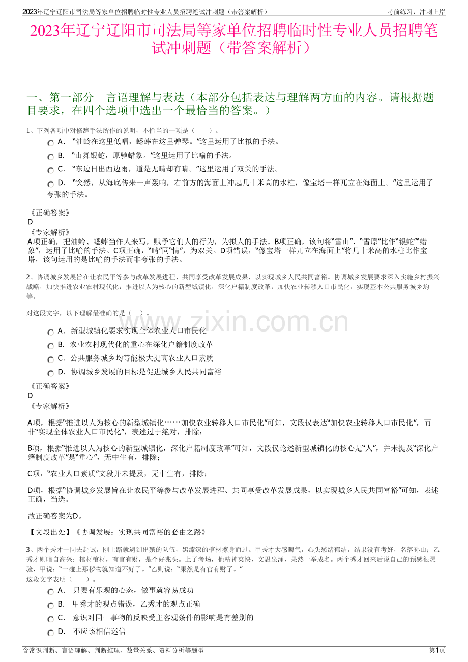 2023年辽宁辽阳市司法局等家单位招聘临时性专业人员招聘笔试冲刺题（带答案解析）.pdf_第1页
