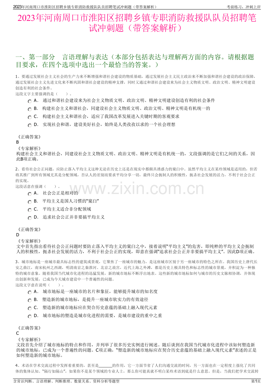 2023年河南周口市淮阳区招聘乡镇专职消防救援队队员招聘笔试冲刺题（带答案解析）.pdf_第1页