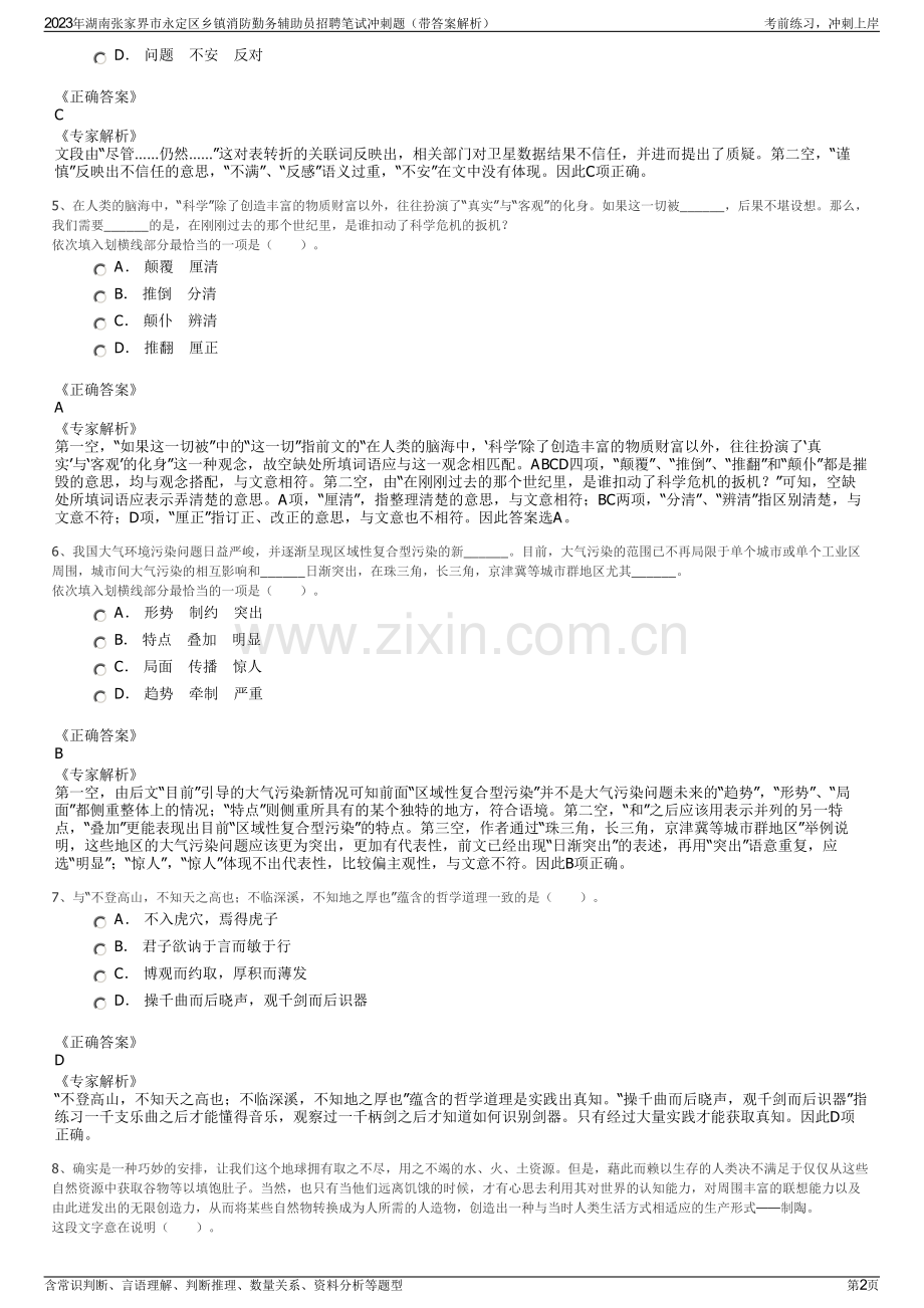 2023年湖南张家界市永定区乡镇消防勤务辅助员招聘笔试冲刺题（带答案解析）.pdf_第2页