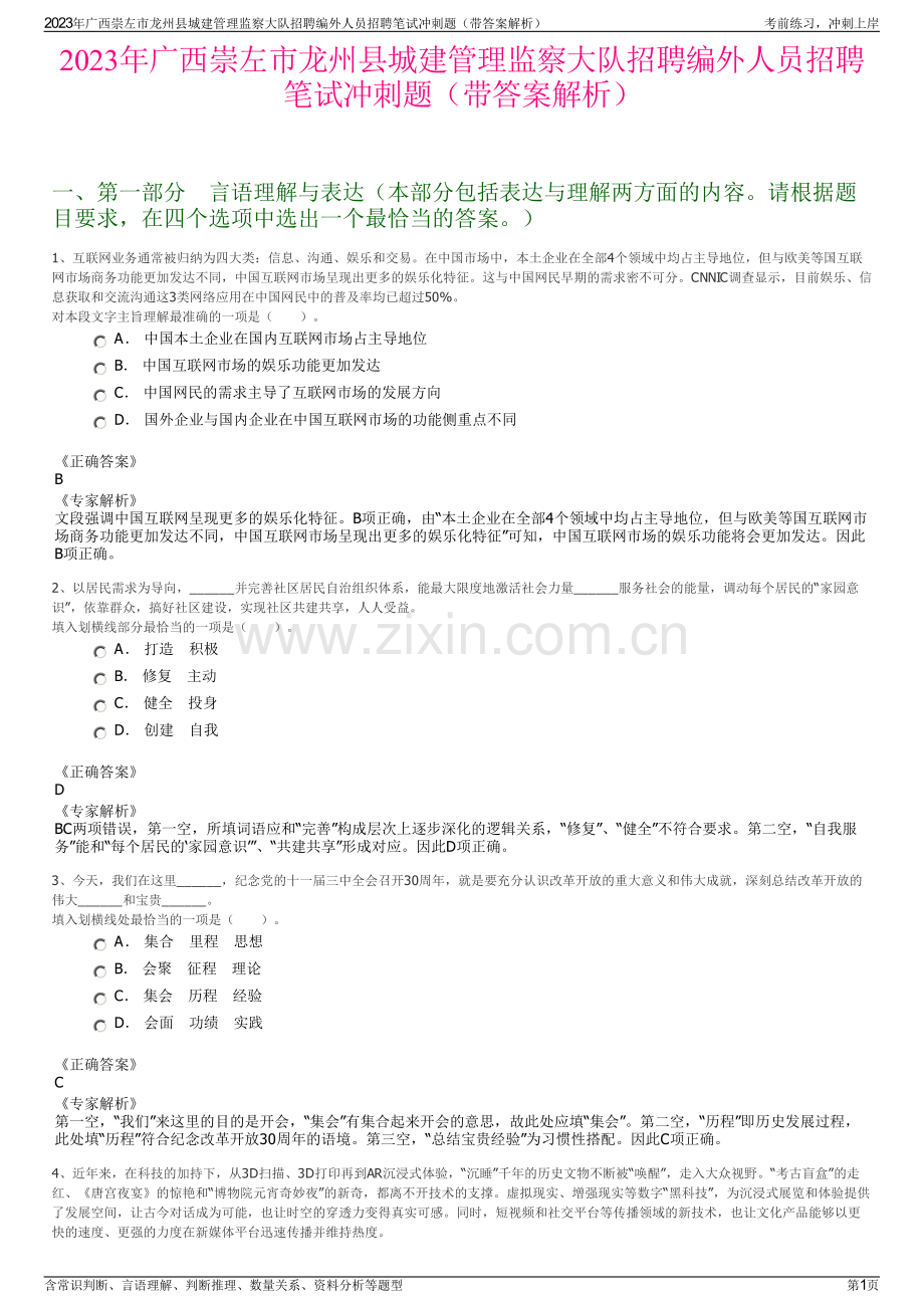 2023年广西崇左市龙州县城建管理监察大队招聘编外人员招聘笔试冲刺题（带答案解析）.pdf_第1页