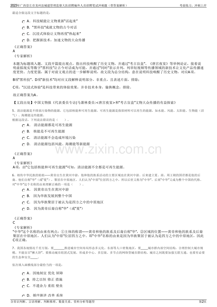 2023年广西崇左市龙州县城建管理监察大队招聘编外人员招聘笔试冲刺题（带答案解析）.pdf_第2页