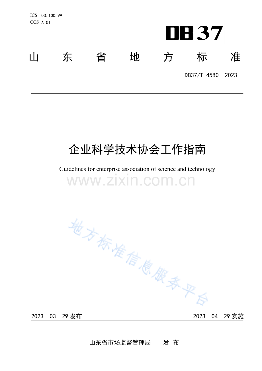 DB37_T 4580—2023企业科学技术协会工作指南.pdf_第1页