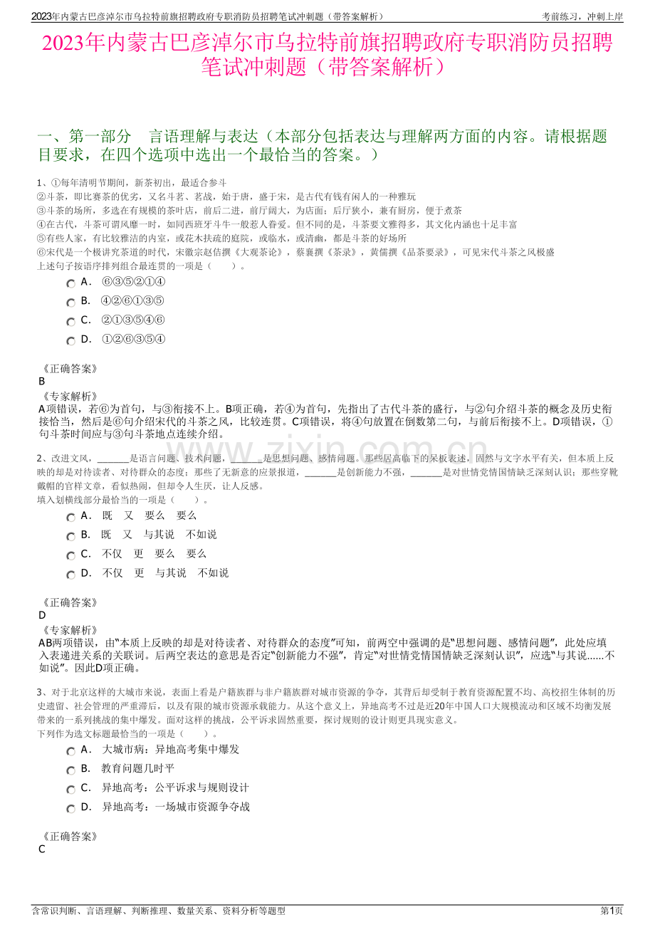 2023年内蒙古巴彦淖尔市乌拉特前旗招聘政府专职消防员招聘笔试冲刺题（带答案解析）.pdf_第1页
