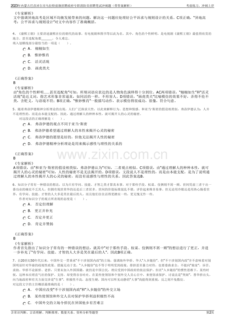 2023年内蒙古巴彦淖尔市乌拉特前旗招聘政府专职消防员招聘笔试冲刺题（带答案解析）.pdf_第2页