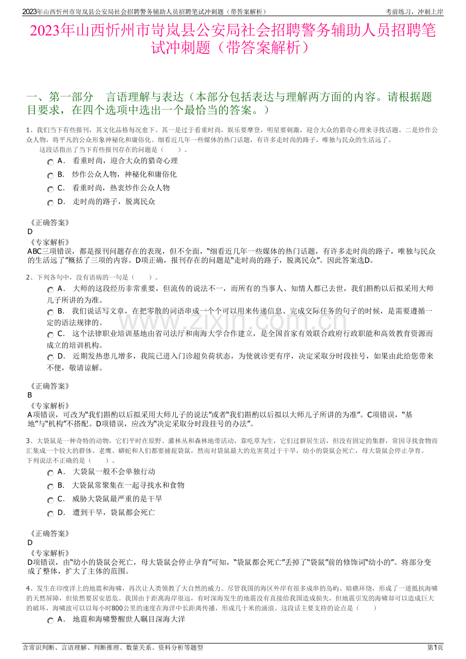 2023年山西忻州市岢岚县公安局社会招聘警务辅助人员招聘笔试冲刺题（带答案解析）.pdf_第1页