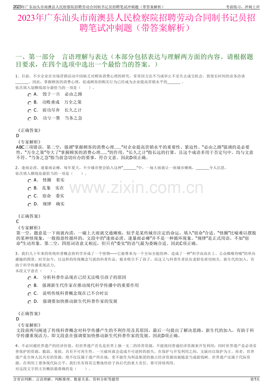 2023年广东汕头市南澳县人民检察院招聘劳动合同制书记员招聘笔试冲刺题（带答案解析）.pdf_第1页