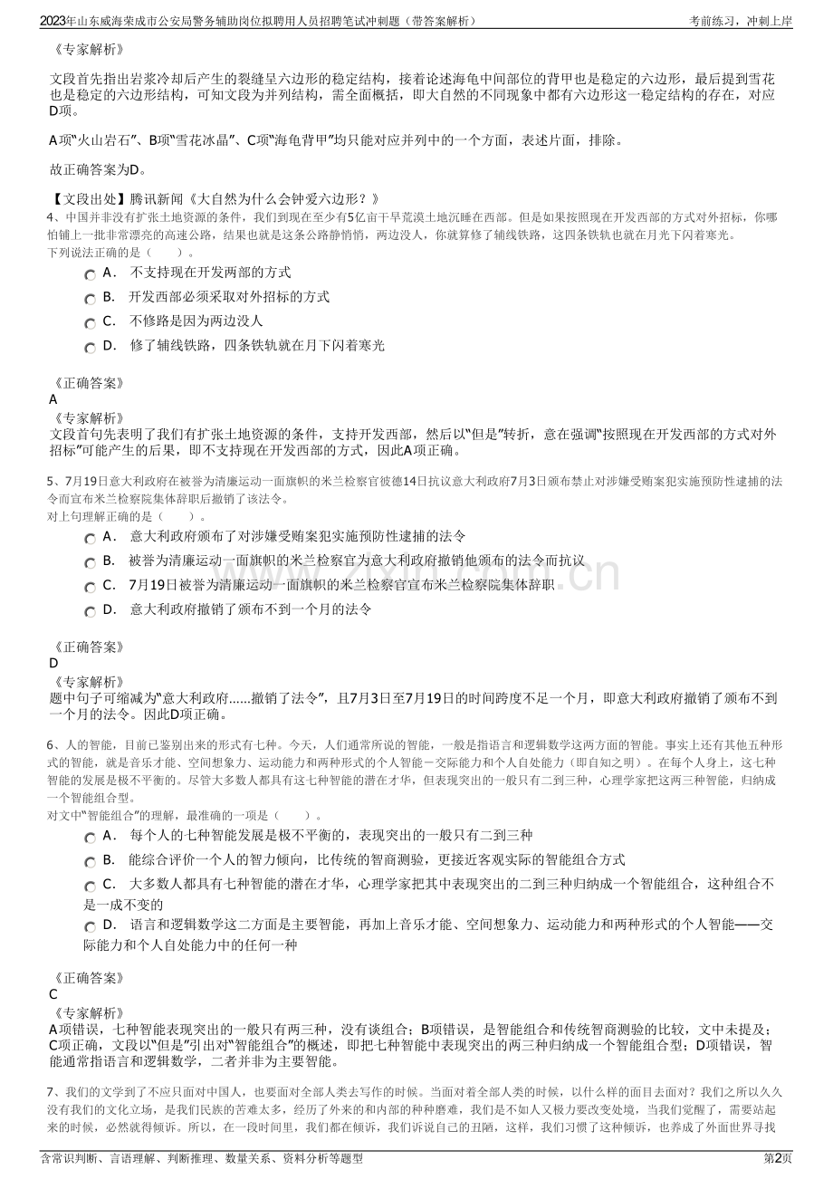 2023年山东威海荣成市公安局警务辅助岗位拟聘用人员招聘笔试冲刺题（带答案解析）.pdf_第2页