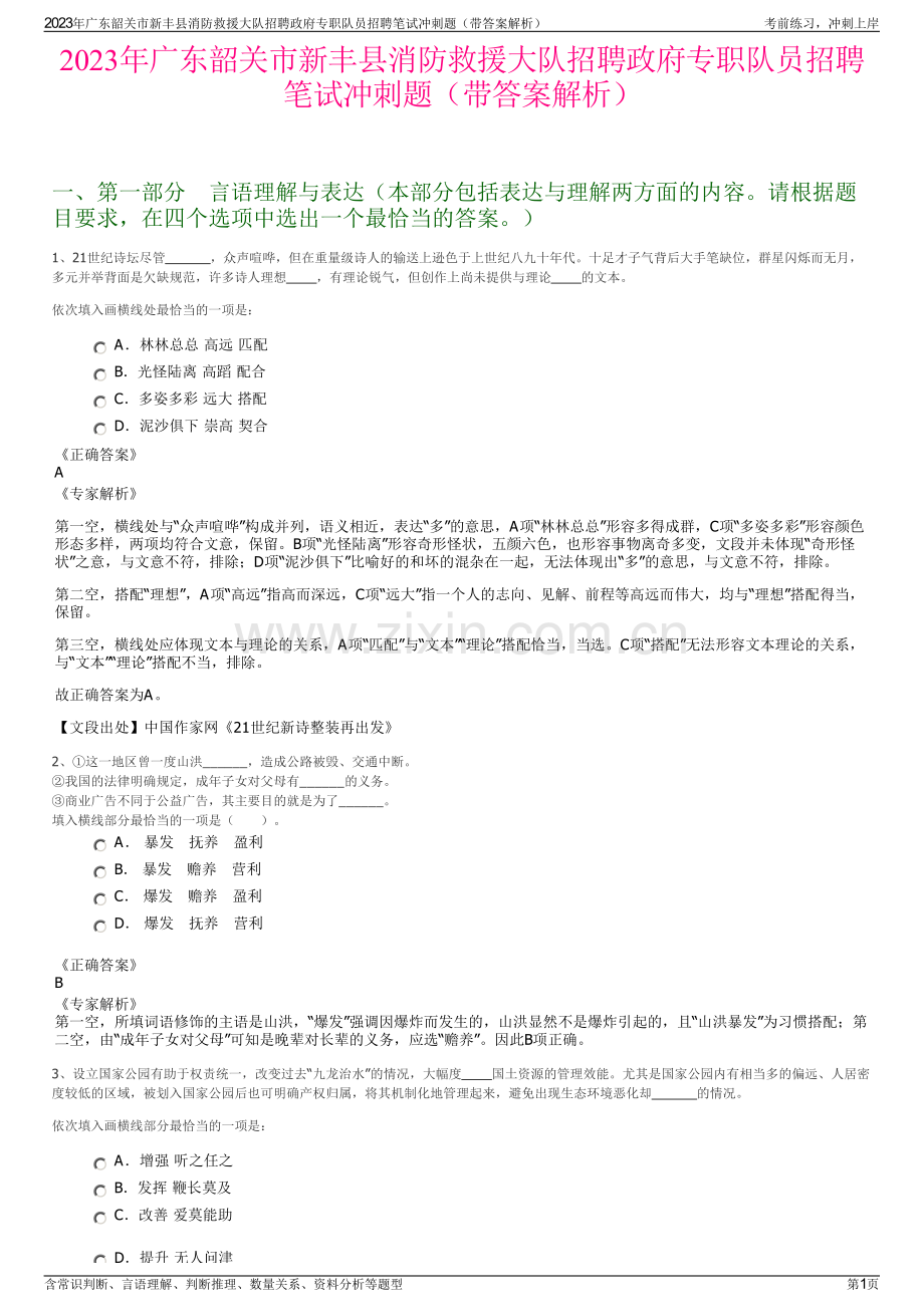 2023年广东韶关市新丰县消防救援大队招聘政府专职队员招聘笔试冲刺题（带答案解析）.pdf_第1页