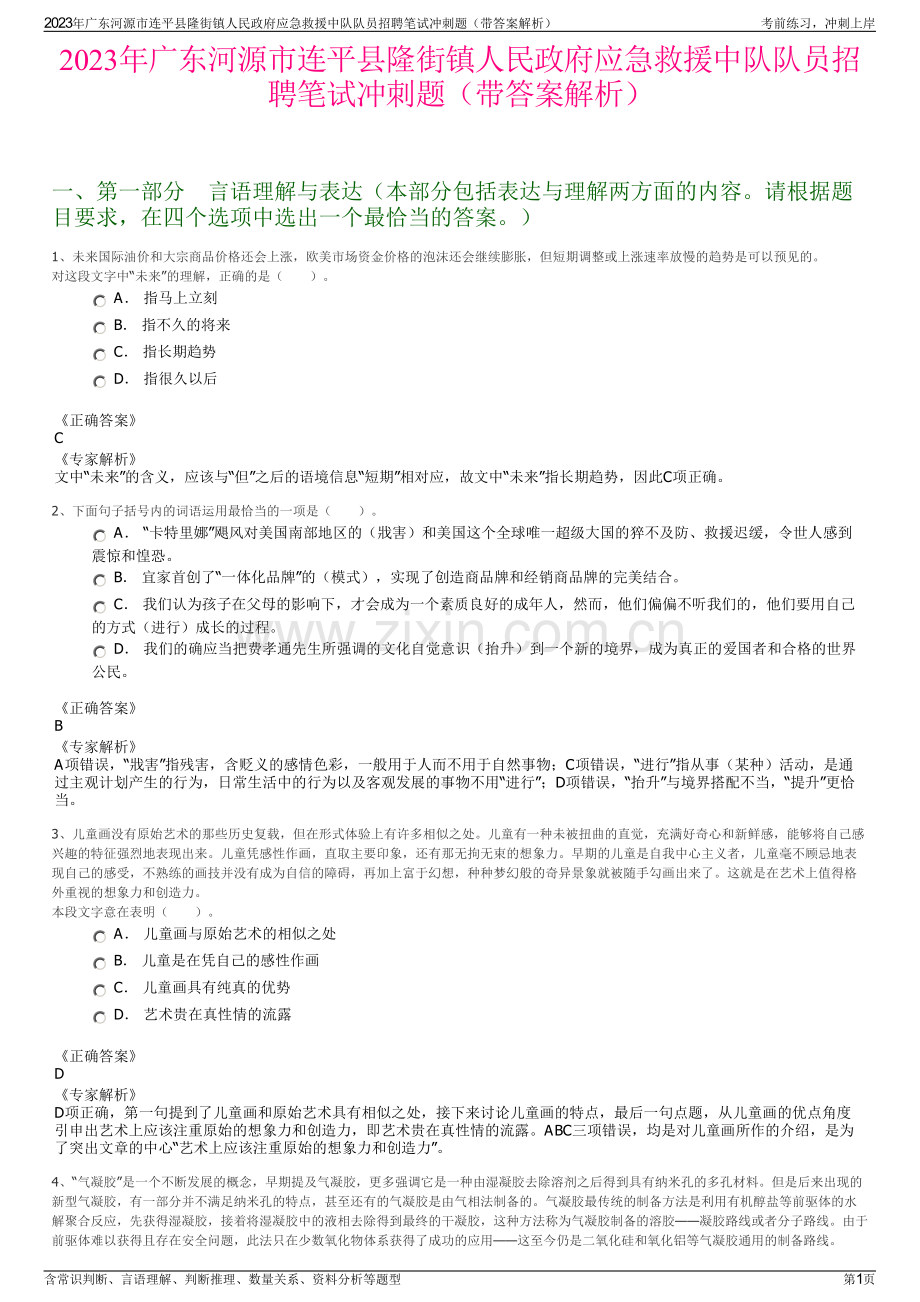 2023年广东河源市连平县隆街镇人民政府应急救援中队队员招聘笔试冲刺题（带答案解析）.pdf_第1页