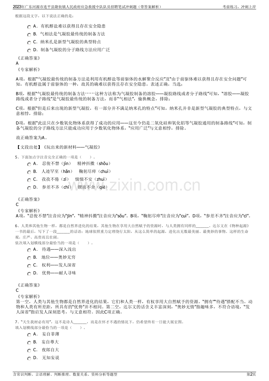 2023年广东河源市连平县隆街镇人民政府应急救援中队队员招聘笔试冲刺题（带答案解析）.pdf_第2页
