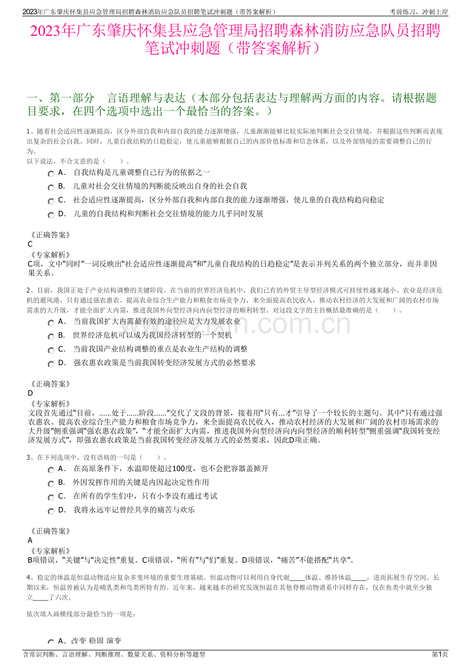 2023年广东肇庆怀集县应急管理局招聘森林消防应急队员招聘笔试冲刺题（带答案解析）.pdf_第1页