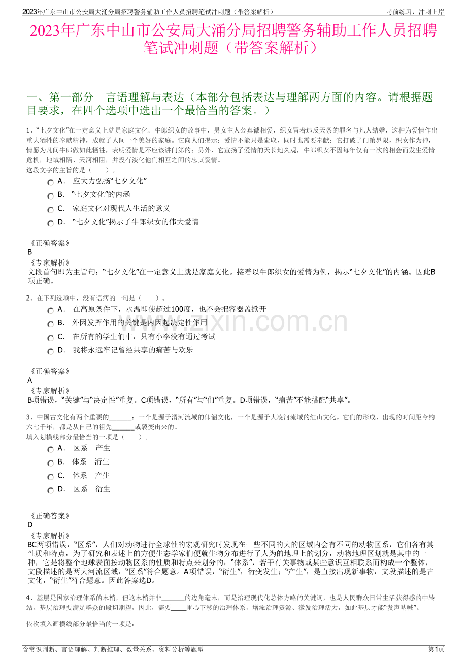 2023年广东中山市公安局大涌分局招聘警务辅助工作人员招聘笔试冲刺题（带答案解析）.pdf_第1页