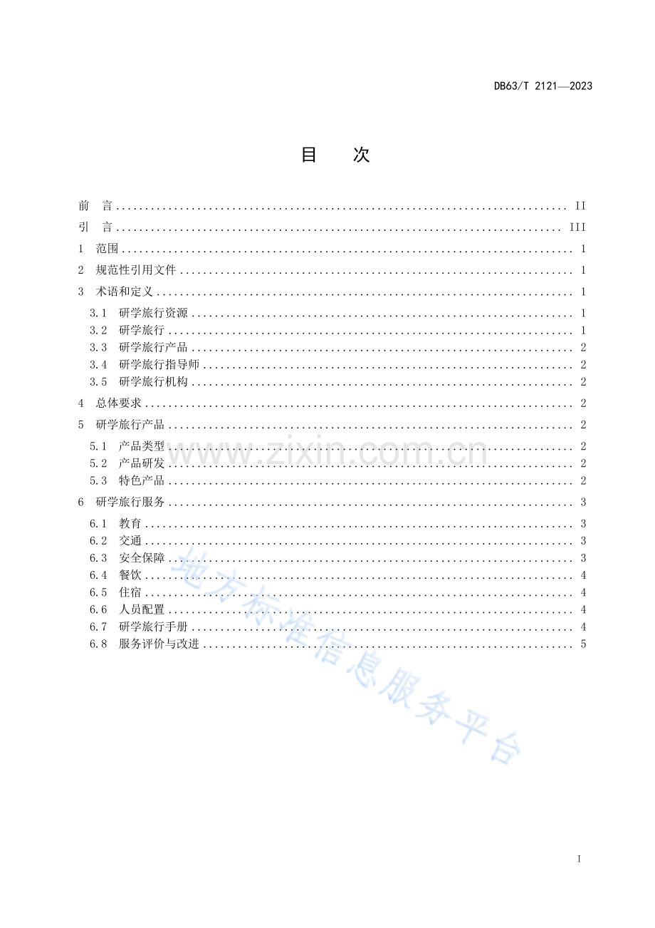 DB63_T 2121-2023研学旅行产品服务规范.pdf_第2页