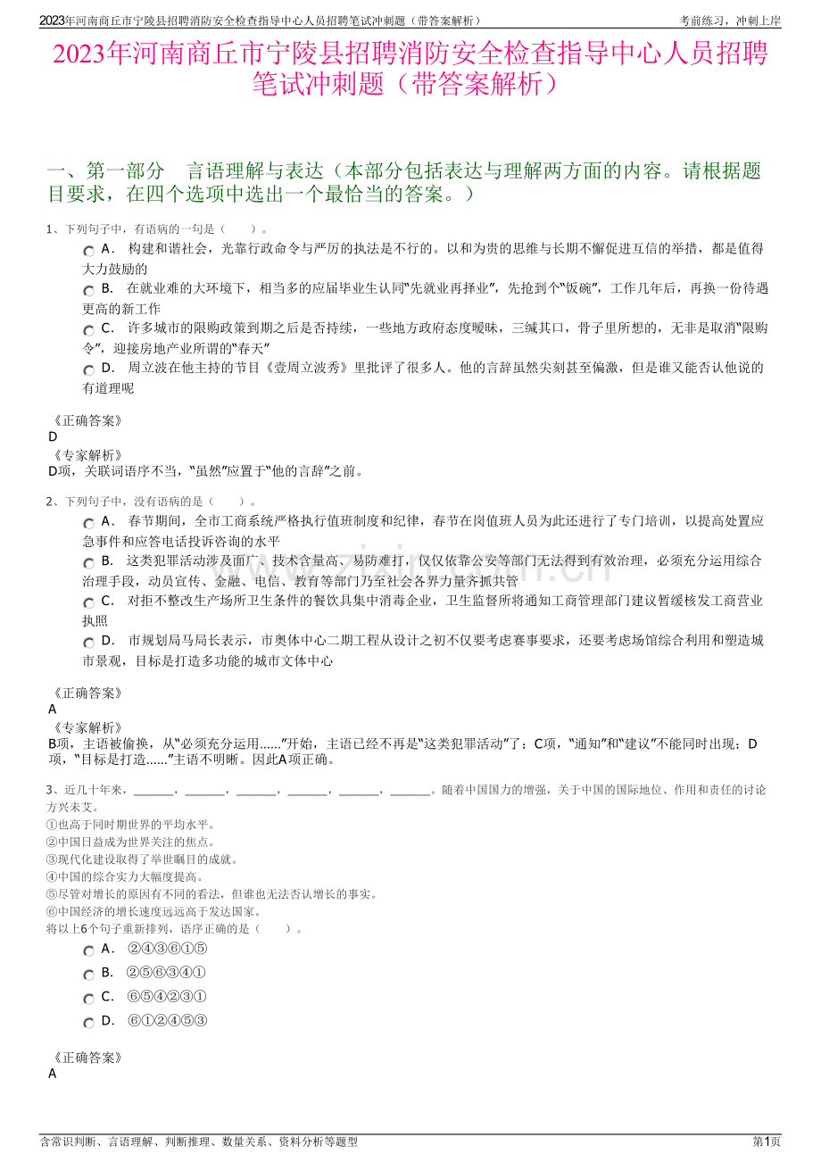 2023年河南商丘市宁陵县招聘消防安全检查指导中心人员招聘笔试冲刺题（带答案解析）.pdf_第1页