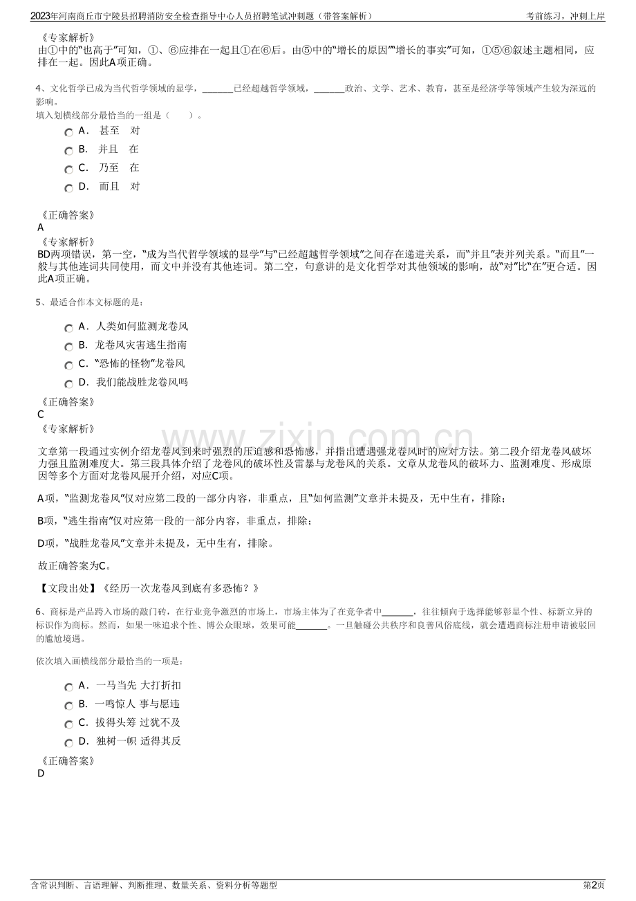 2023年河南商丘市宁陵县招聘消防安全检查指导中心人员招聘笔试冲刺题（带答案解析）.pdf_第2页