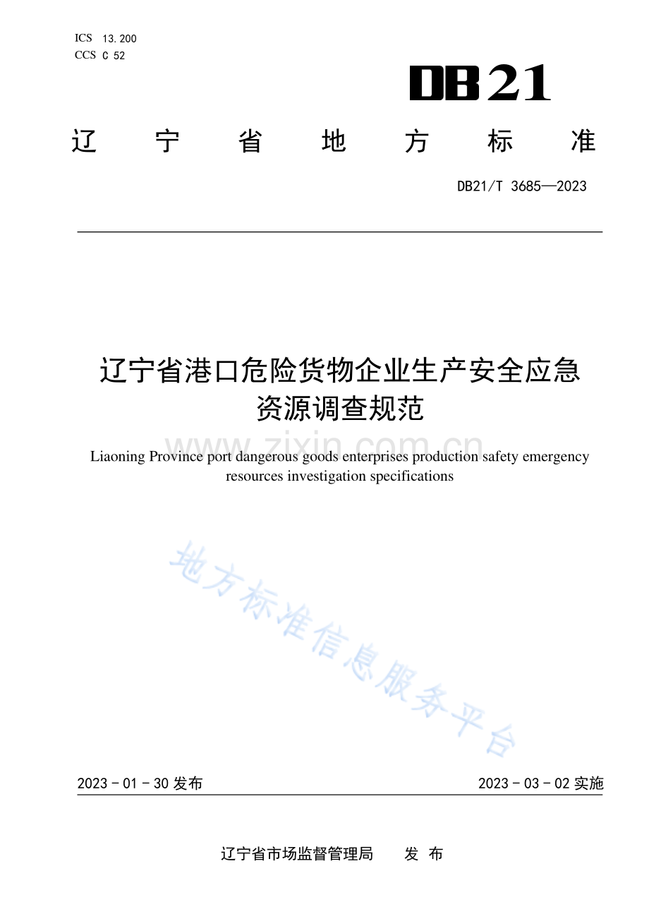 DB21_T3685-2023辽宁省港口危险货物企业生产安全应急资源调查规范.pdf_第1页