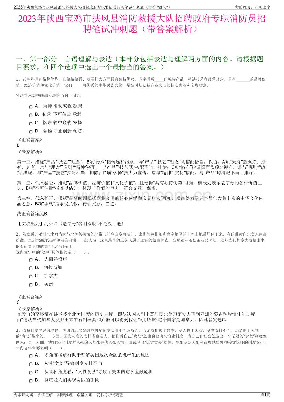 2023年陕西宝鸡市扶风县消防救援大队招聘政府专职消防员招聘笔试冲刺题（带答案解析）.pdf_第1页