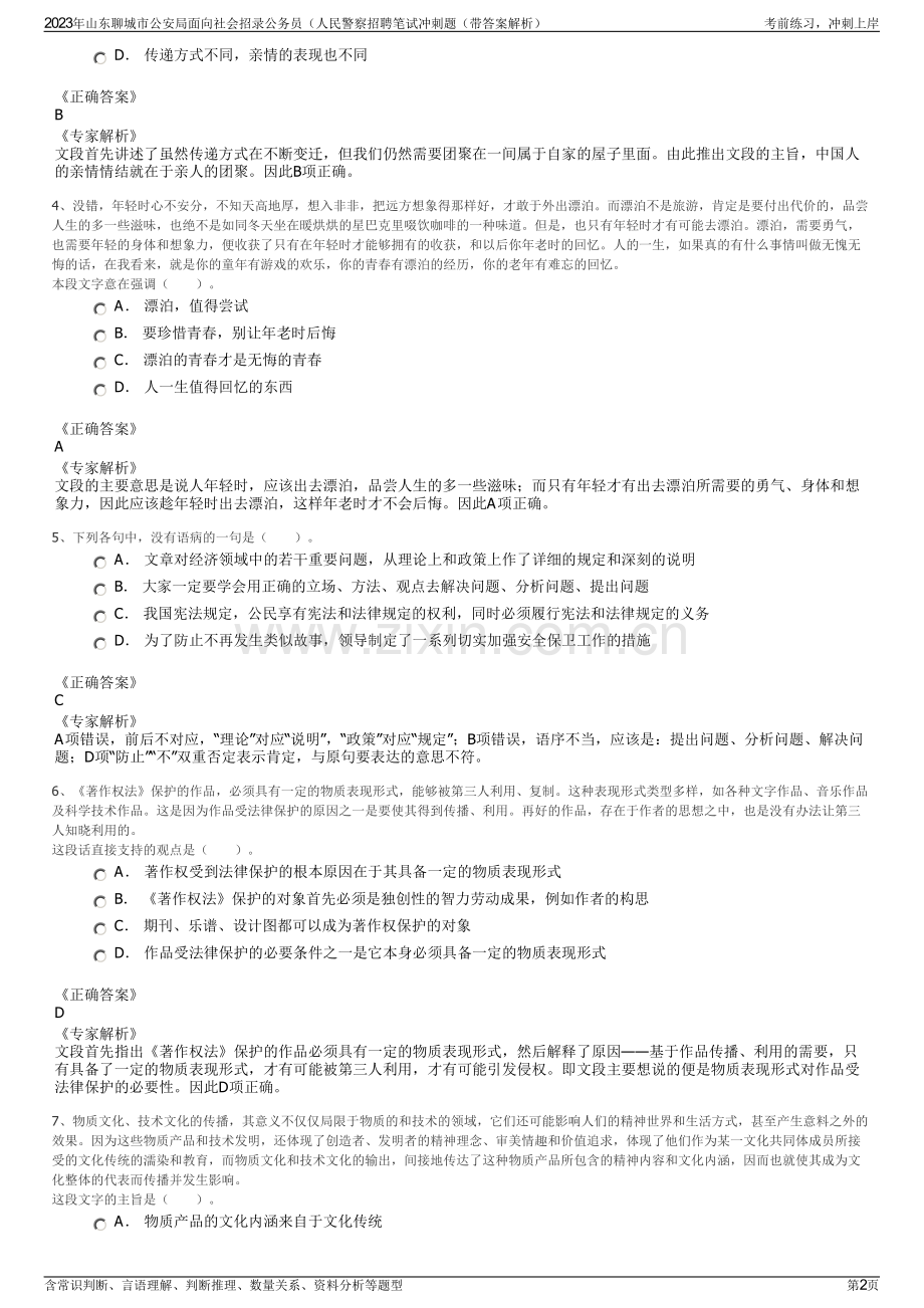 2023年山东聊城市公安局面向社会招录公务员（人民警察招聘笔试冲刺题（带答案解析）.pdf_第2页