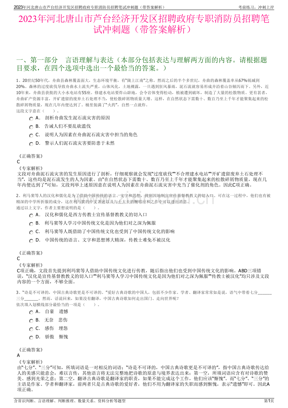 2023年河北唐山市芦台经济开发区招聘政府专职消防员招聘笔试冲刺题（带答案解析）.pdf_第1页